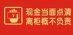 现金当面点请离柜概不负责