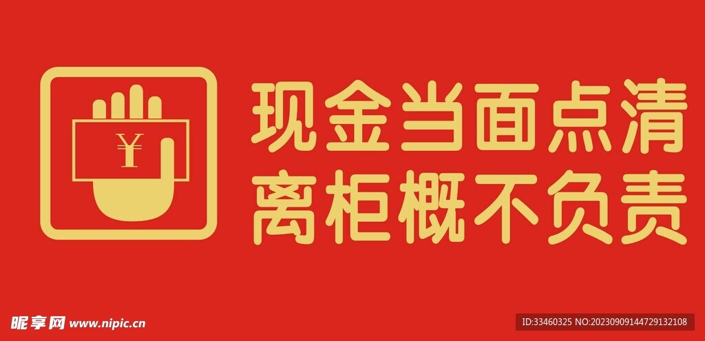 现金当面点请离柜概不负责