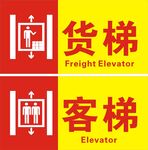 货梯客梯