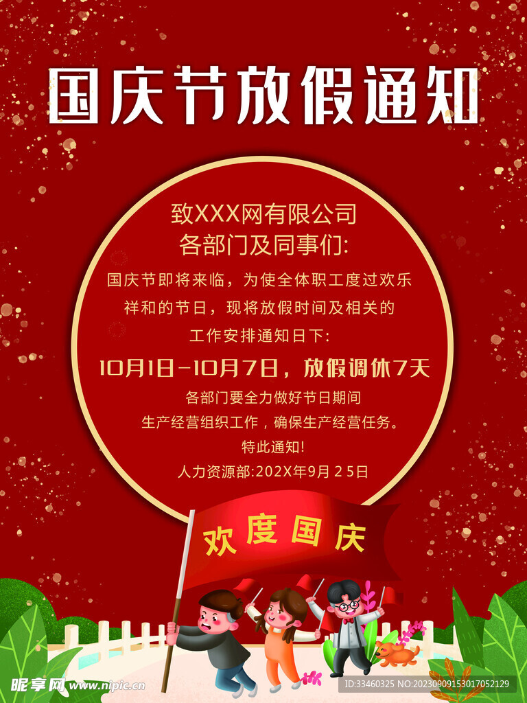 国庆节放假通知