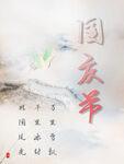 国庆节