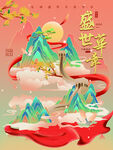 盛世华诞