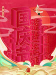国庆节