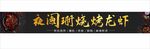 夜阑珊龙虾烧烤