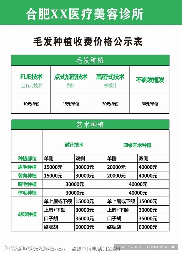 诊所毛发移植价格公示表  