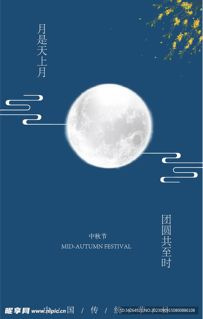 中秋海报 