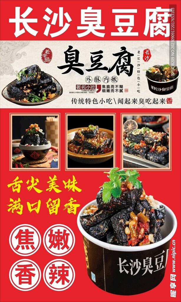 长沙臭豆腐