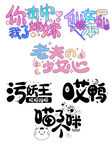 卡通可爱创意矢量手账贴纸艺术字