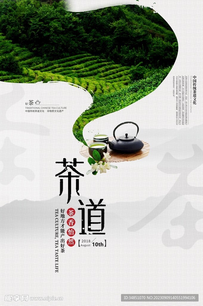 茶道茶叶中国茶海报