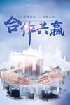 合作共赢企业合作海报