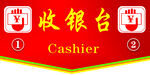 收银台