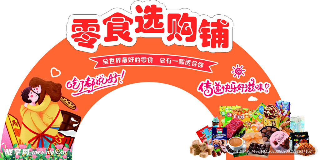 零食选购铺