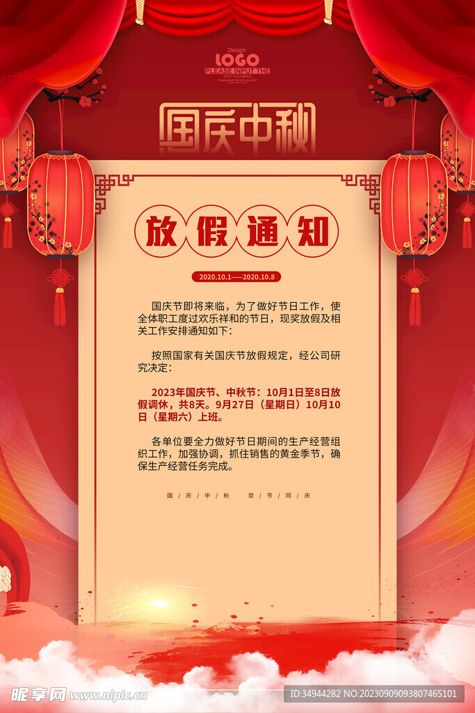 中秋放假通知设计