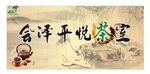 茶室门头海报