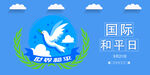 和平日