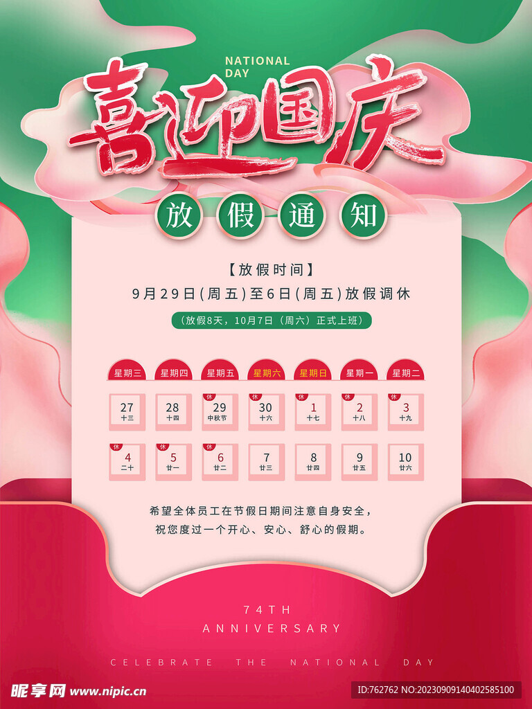 国庆放假通知