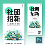 大学社团招新海报