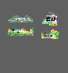 露营咖啡贴纸  露营创意海报 