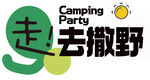 露营咖啡贴纸  露营创意海报 
