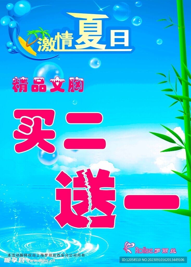 罗丽丝夏季海报