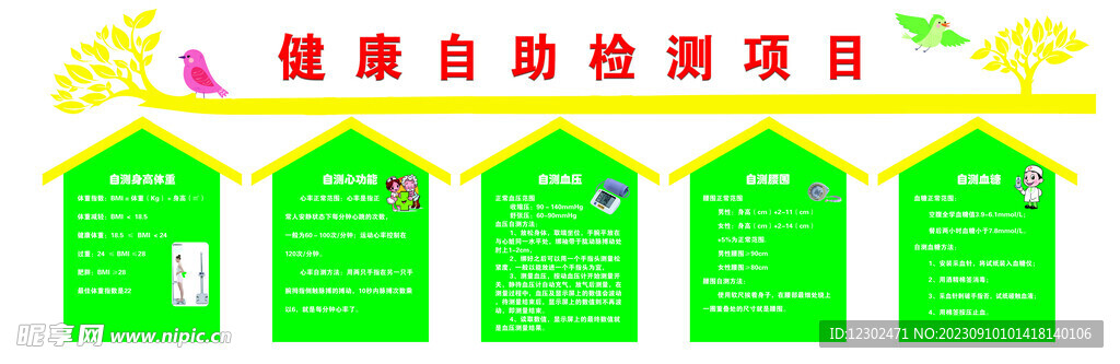 健康自助检测项目