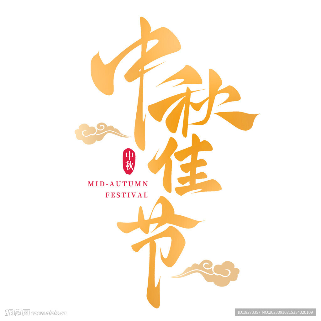 原创中秋节艺术字红色创意手绘元素素材图片下载-素材编号12423772-素材天下图库