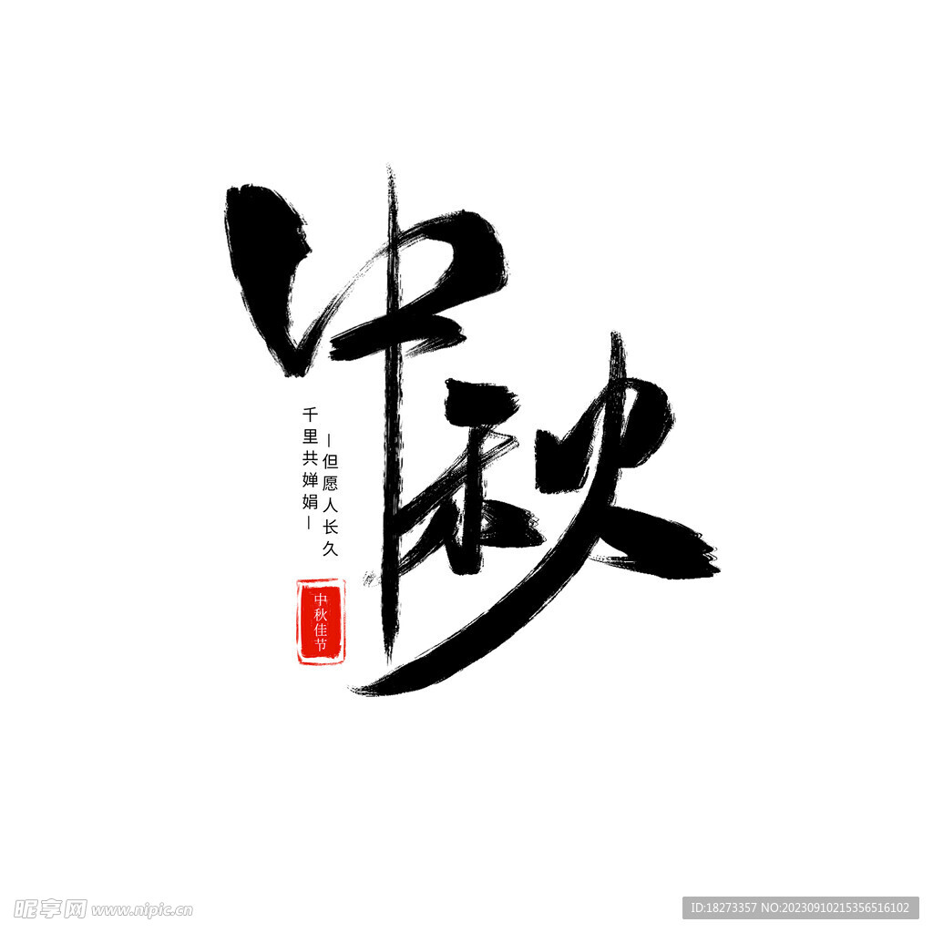 中秋节艺术字