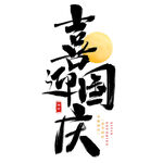 国庆节艺术字
