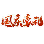 国庆节艺术字