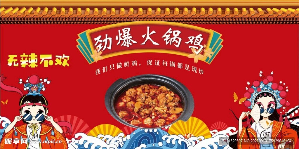 火锅鸡