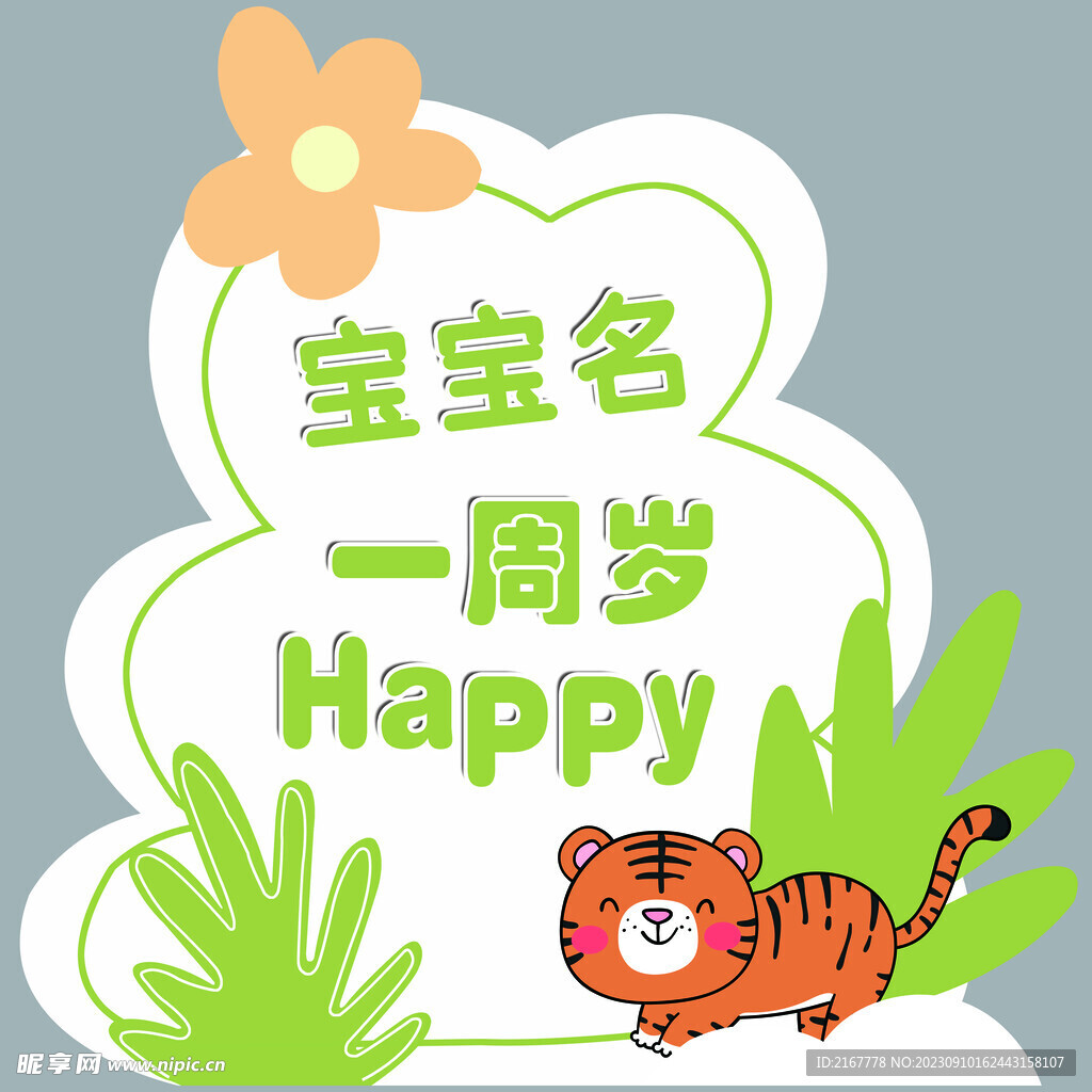 周岁礼 周岁宴