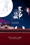 中秋节海报