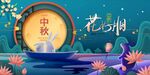中秋节海报