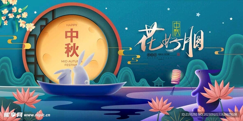 中秋节海报