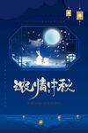 中秋节海报