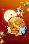 中秋节海报