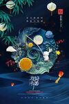 中秋节海报 