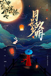 中秋节海报