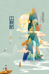 中秋节海报