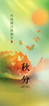 秋分海报