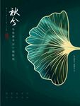 秋分海报