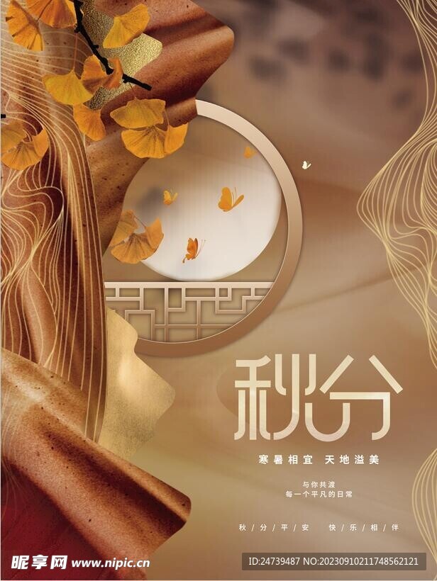 秋分海报