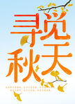  寻觅秋天 