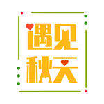 遇见秋天 