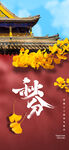 秋分