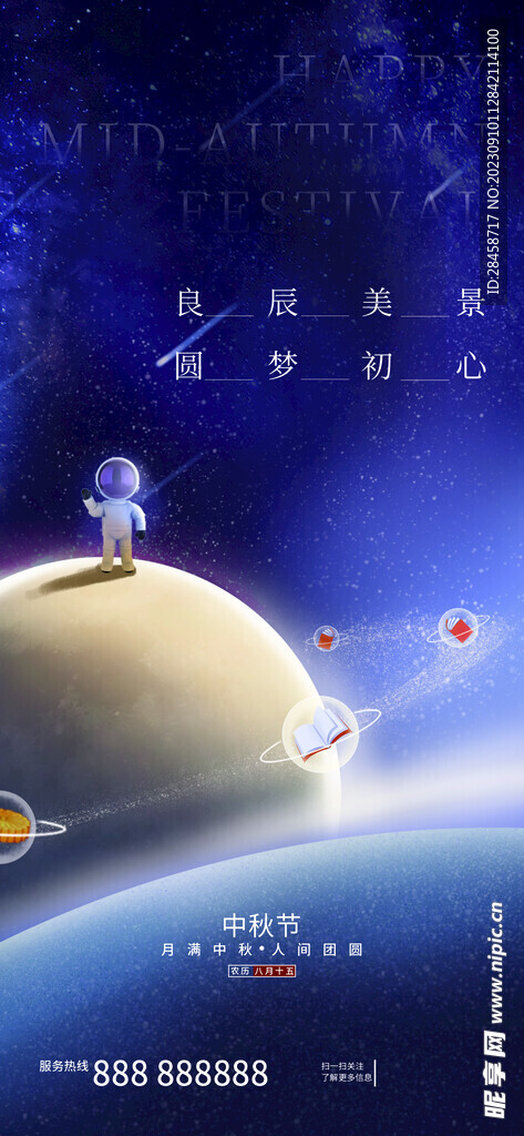 中秋海报素材