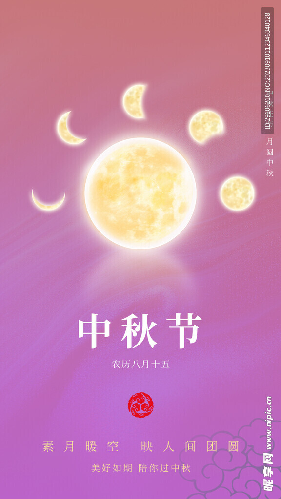 中秋海报
