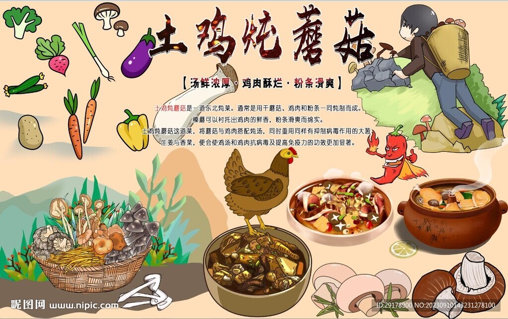 土鸡炖蘑菇