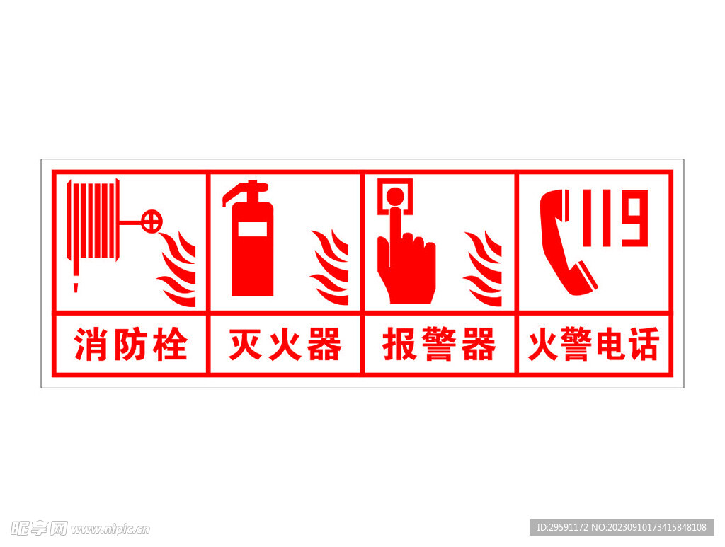 矢量消防安全贴