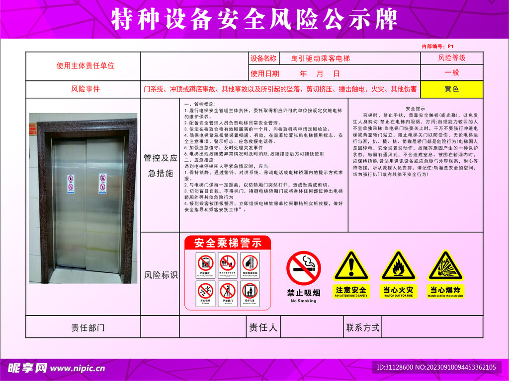 电梯设备安全风险公示牌